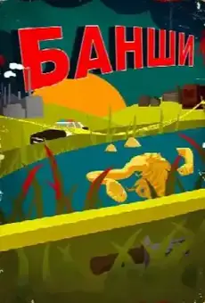 Банши