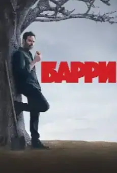 Барри
