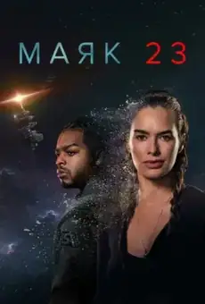 Маяк 23