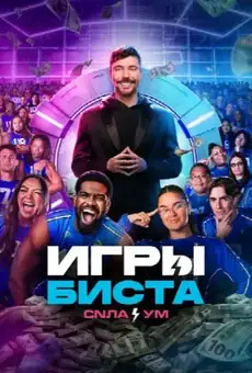 Игры Биста