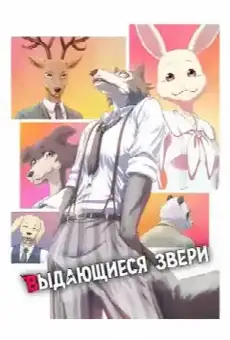Выдающиеся звери