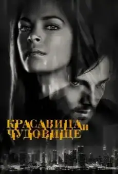 Красавица и чудовище