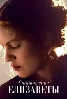 Становление Елизаветы