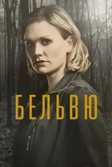 Бельвю