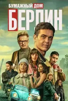Берлин