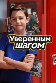 Уверенным шагом