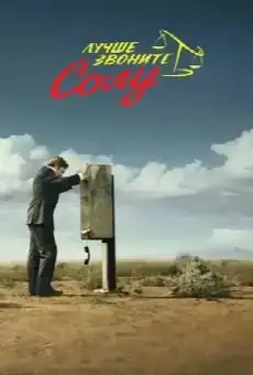 Лучше звоните Солу