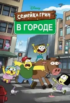 Семейка Грин в городе