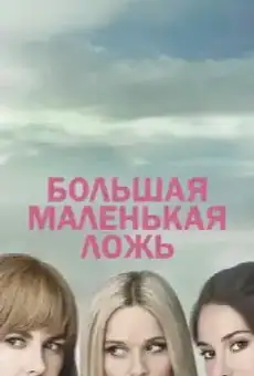 Большая маленькая ложь