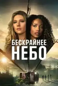Бескрайнее небо