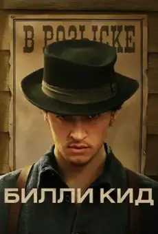 Билли Кид