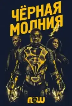 Черная молния