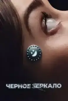 Черное зеркало