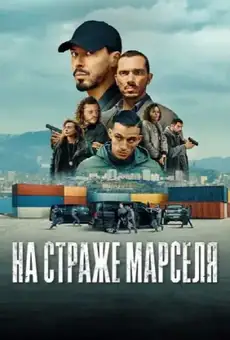 На страже Марселя