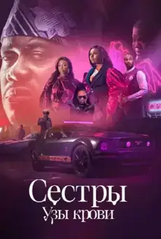 Сестры: Узы крови