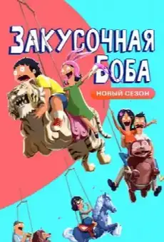 Закусочная Боба