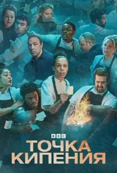 Точка кипения