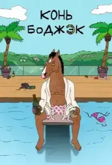 Конь БоДжек