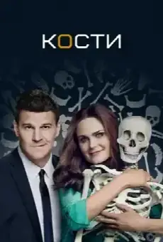 Кости