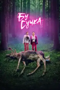 Бу, сучка