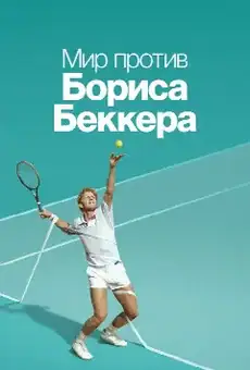 Мир против Бориса Беккера