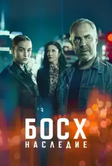 Босх: Наследие
