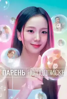 Парень по подписке