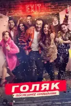 Голяк