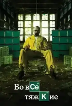 Во все тяжкие