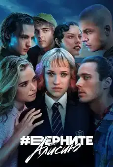#BringBackAlice