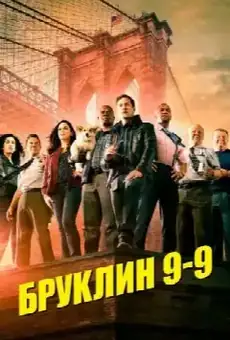 Бруклин 9-9