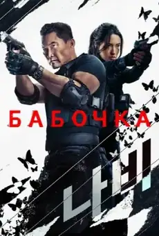 Бабочка