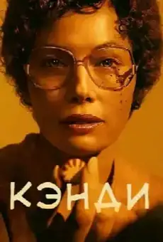 Кэнди