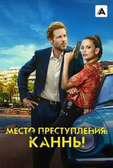 Место преступления: Канны