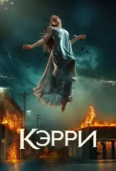 Кэрри