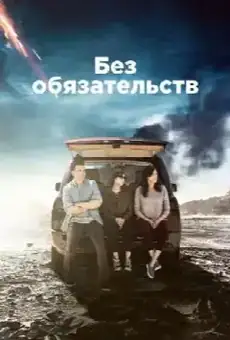 Без обязательств