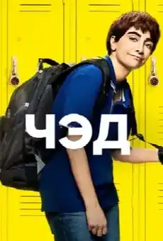 Чэд