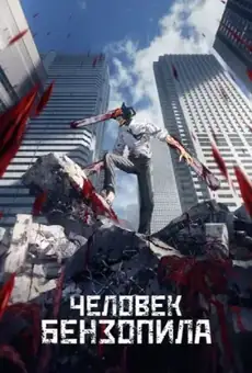 Человек-бензопила