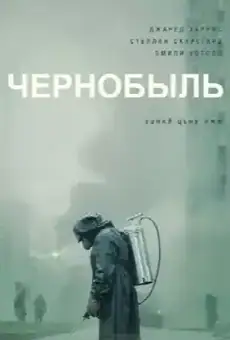 Чернобыль
