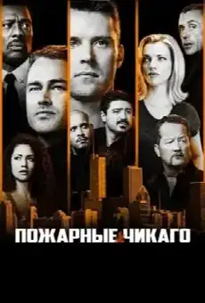 Чикаго в огне