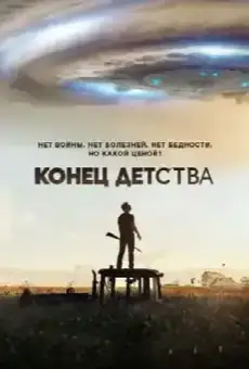 Конец детства