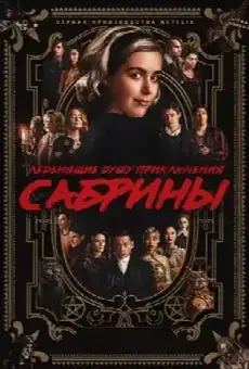 Леденящие душу приключения Сабрины