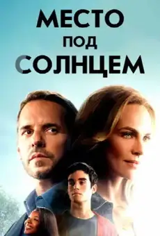 Место под солнцем