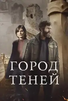 Город теней