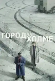 Город на холме