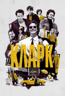 Кларк