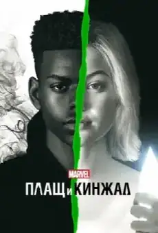 Плащ и Кинжал