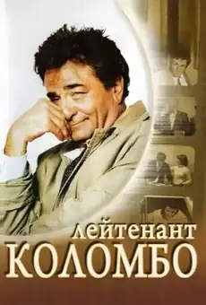 Коломбо