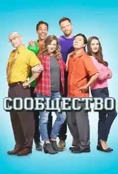 Сообщество