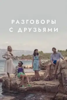 Разговоры с друзьями